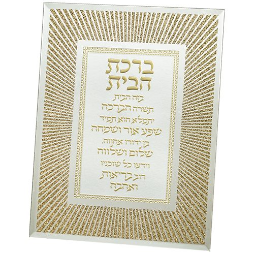 ברכת הבית בעיצוב יוקרתי, משולבת זהב, מתנה מיוחדת לבית חדש או לחתונה.