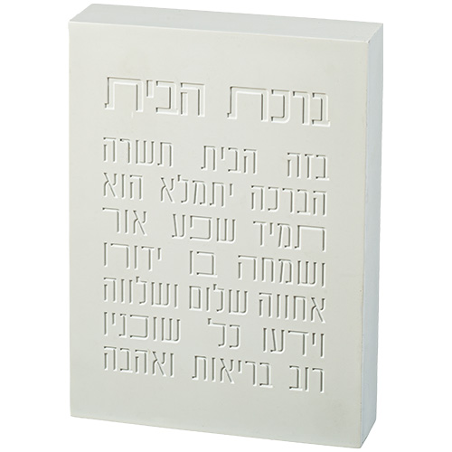 ברכת הבית בלוק פולימר 22X16 ס"מ לבן