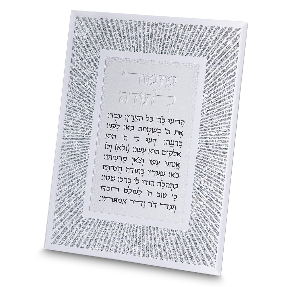 מסגרת נצנצים מזכוכית עיצוב "קווים" מזמור לתודה 22x17 ס"מ