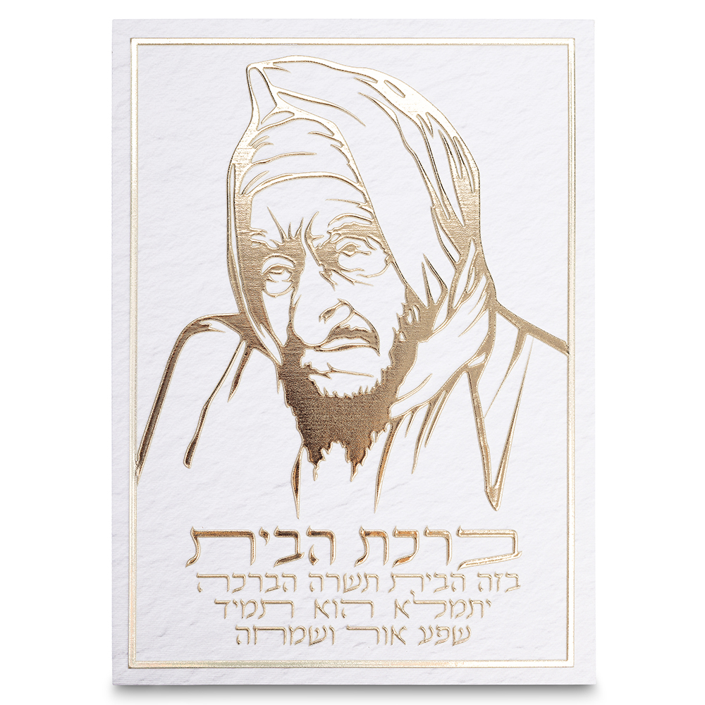תמונת קנווס "אותיות בולטות " ברכת הבית הבבא סאלי 35x25 ס"מ