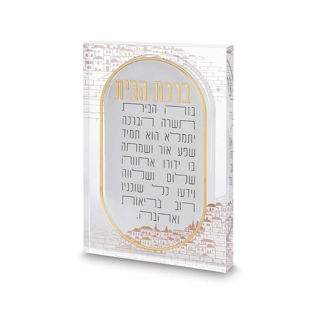 ברכת הבית אקריליק בלוק ירושלים 2416 ס"מ