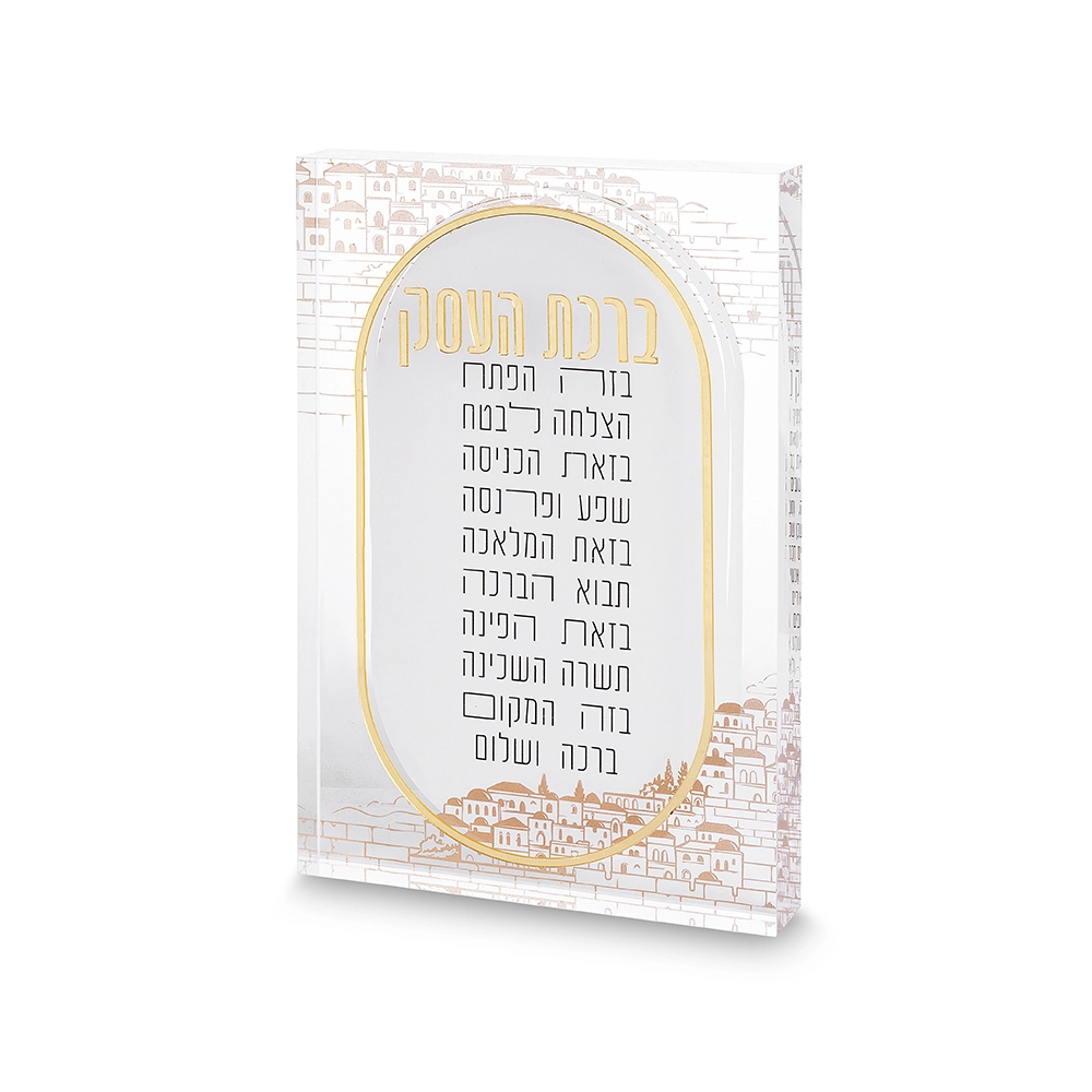 ברכת העסק אקריליק בלוק ירושלים 2416 ס"מ