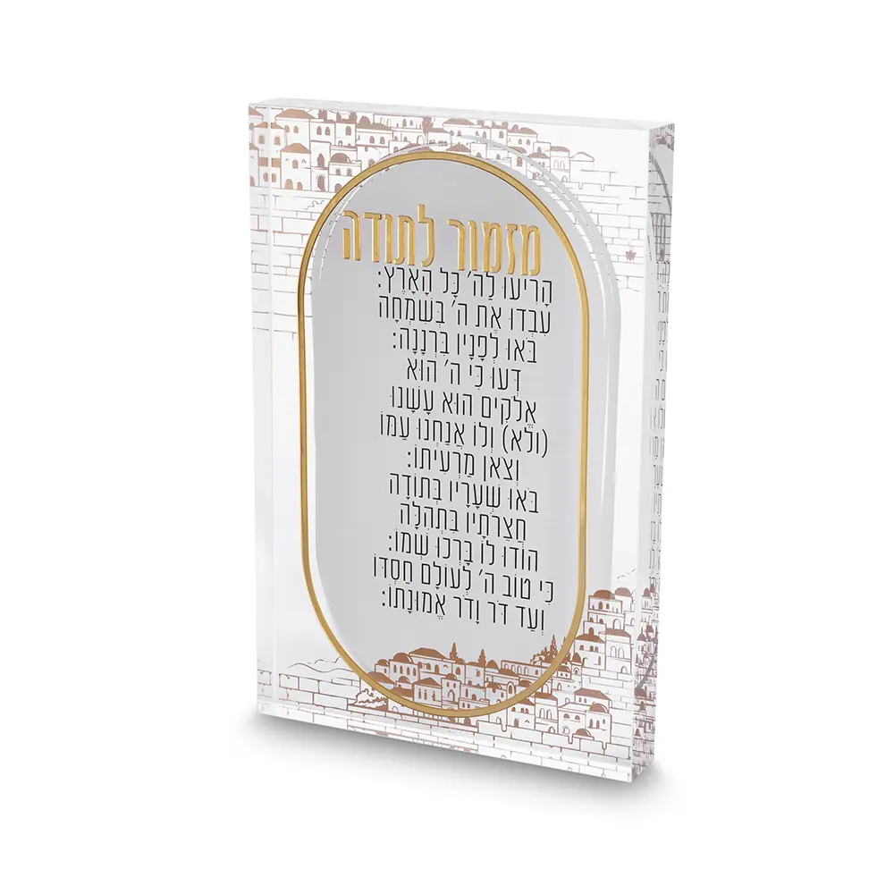 מזמור לתודה אקריליק בלוק ירושלים 2416 ס"מ