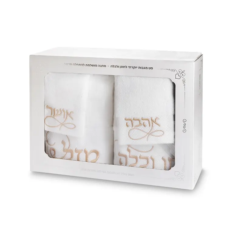 סט לחתן כלה 4 חלקים לבן רקמה זהב, הסט מכיל 2 מגבות פנים, 2 מגבות גוף