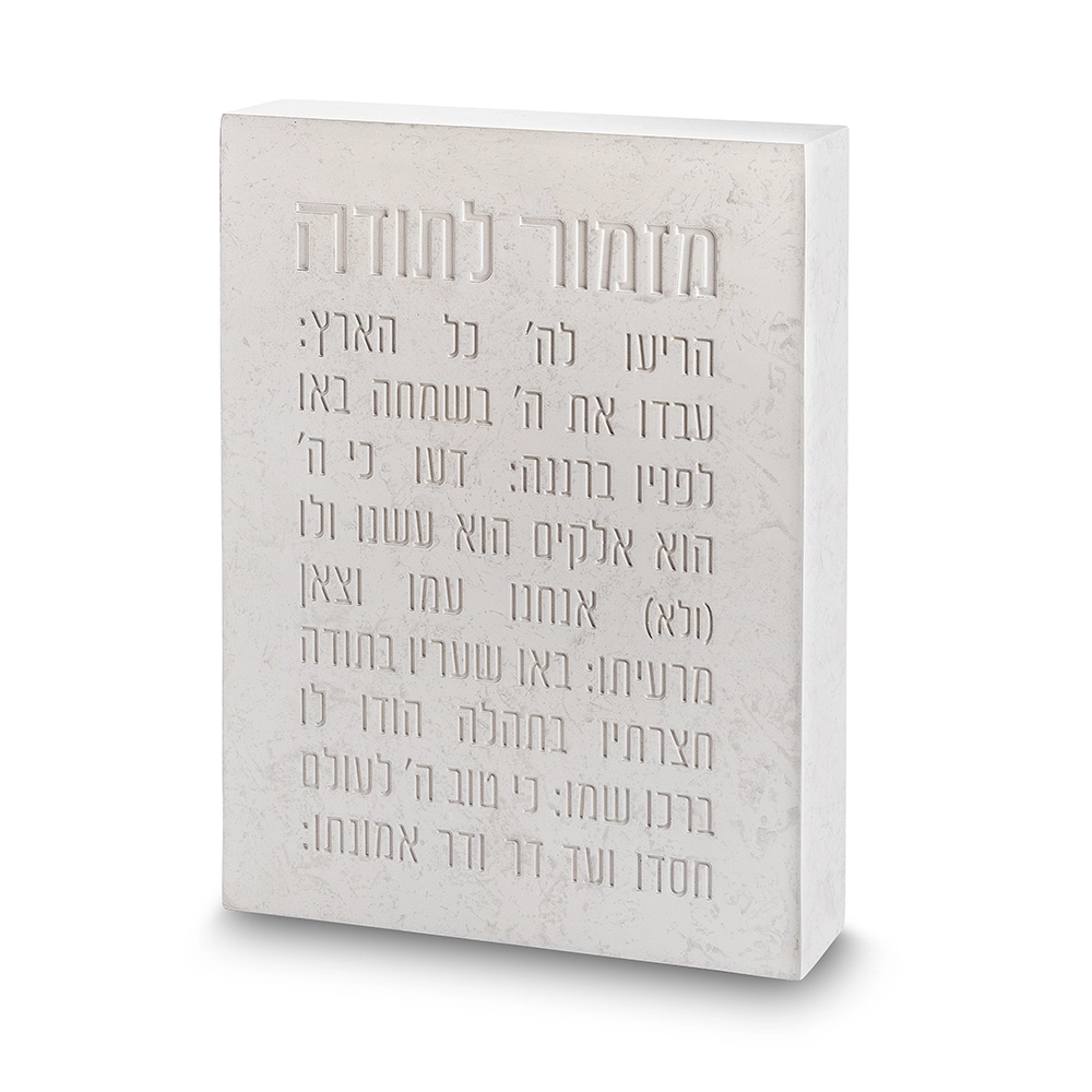 מזמור לתודה בלוק פולימר בטון 22X16 ס"מ