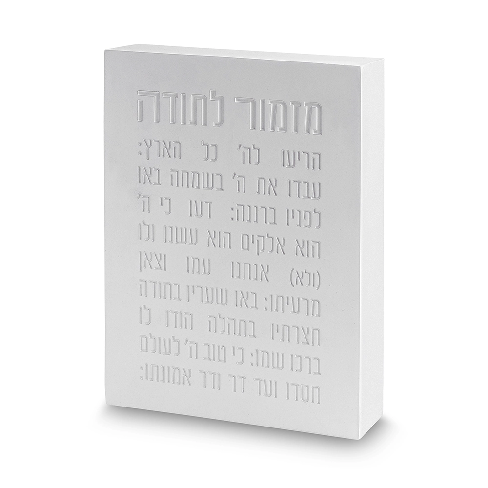מזמור לתודה בלוק פולימר בטון 22X16 ס"מ לבן