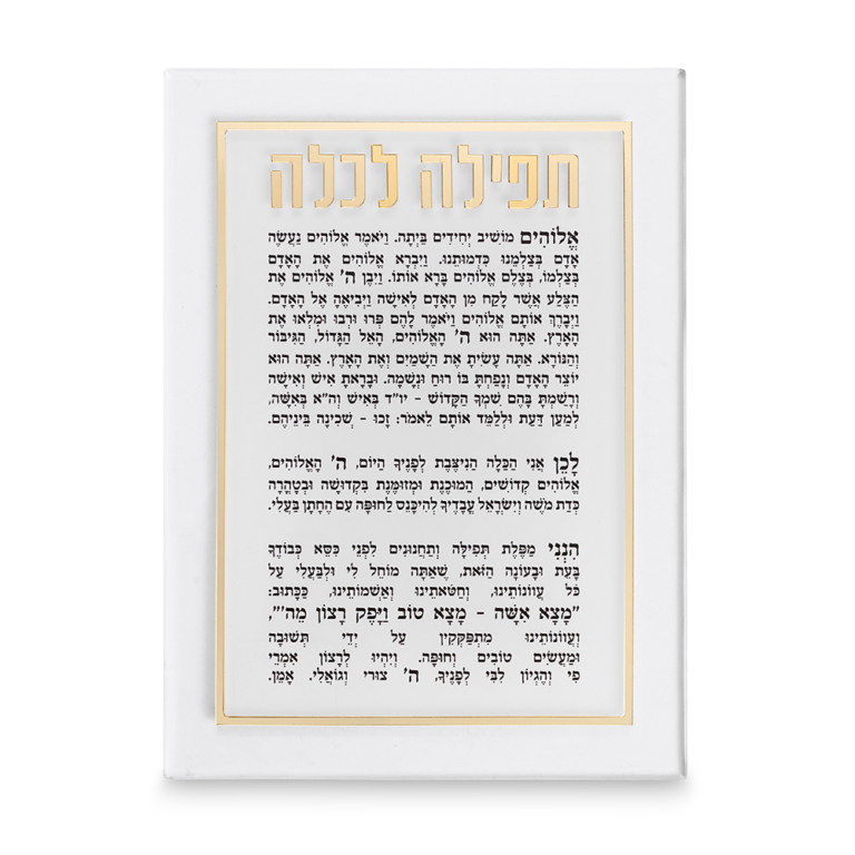 תפילה לכלה אקריליק מהודרת 21x16 ס"מ - זהב